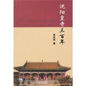 沈陽皇寺三百年 沈陽皇寺三百年
