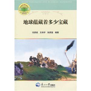地球蘊藏著多少寶藏 地球蘊藏著多少寶藏