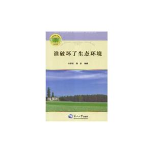 誰破壞了生態環境 誰破壞了生態環境