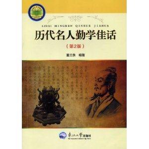 歷代名人勤學(xué)佳話(第2版)