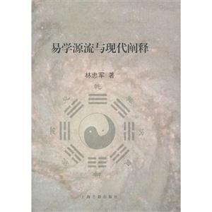 易學源流與現代闡釋