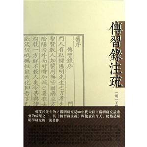 傅習錄注疏