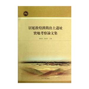 居延敦煌漢簡(jiǎn)出土遺址寶地考察論文集