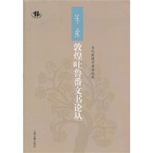 朱雷敦煌吐魯番文書論叢 朱雷敦煌吐魯番文書論叢