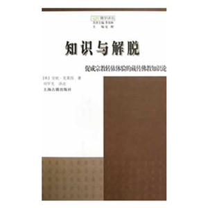 知識與解脫促成宗教轉依體驗的藏傳佛教知識論 知識與解脫促成宗教轉依體驗的藏傳佛教知識論