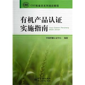 有機產品認證實施指南 有機產品認證實施指南