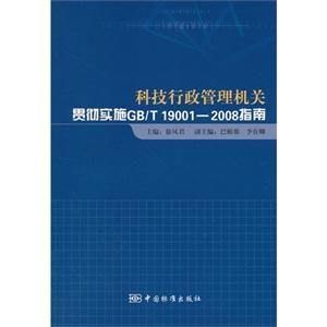 科技行政管理機(jī)關(guān)貫徹實(shí)施GB/T190012008指南 科技行政管理機(jī)關(guān)貫徹實(shí)施GB/T190012008指南