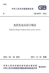 GB507972012光伏發電站設計規范 GB507972012光伏發電站設計規范