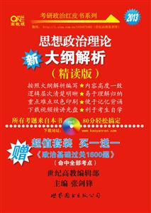 思想政治理論大綱解析(精讀版) 思想政治理論大綱解析(精讀版)