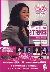 2009快樂女聲星光閃耀全集江映蓉 2009快樂女聲星光閃耀全集江映蓉