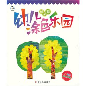 樹苗篇幼兒涂色樂(lè)園 樹苗篇幼兒涂色樂(lè)園