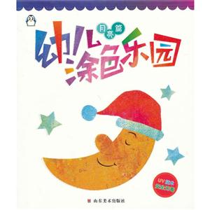 月亮篇幼兒涂色樂園 月亮篇幼兒涂色樂園