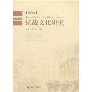 抗戰(zhàn)文化研究[第六輯]
