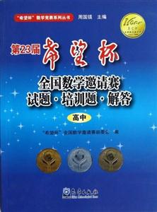 高中第23屆希望杯全國數學邀請賽試題培訓題解答 高中第23屆希望杯全國數學邀請賽試題培訓題解答