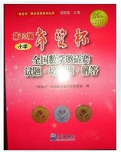 小學第10屆希望杯全國數學邀請賽試題培訓題解答 小學第10屆希望杯全國數學邀請賽試題培訓題解答