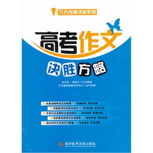 高考作文決勝方略 高考作文決勝方略