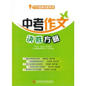 中考作文決勝方略 中考作文決勝方略