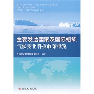 主要發達國家及國際組織氣候變化科技政策概覽 主要發達國家及國際組織氣候變化科技政策概覽