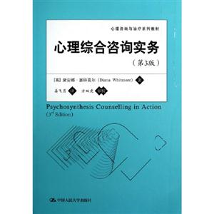 心理綜合咨詢實(shí)務(wù)(第3版)