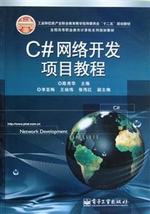 C#網絡開發項目教程 C#網絡開發項目教程