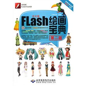 Flash繪畫寶典第二版中文版 Flash繪畫寶典第二版中文版
