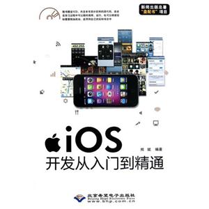 iOS開發從入門到精通(配1張CD光盤) iOS開發從入門到精通(配1張CD光盤)