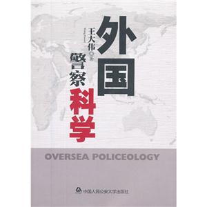 外國警察科學 外國警察科學