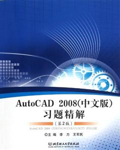 AutoCAD2008(中文版)習(xí)題精解(第2版) AutoCAD2008(中文版)習(xí)題精解(第2版)