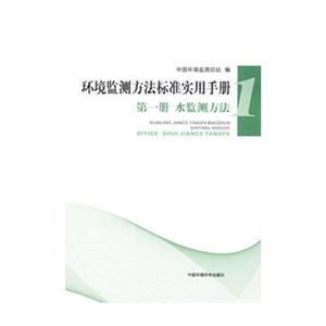 水檢測方法環境監測方法標準實用手冊第一冊 水檢測方法環境監測方法標準實用手冊第一冊