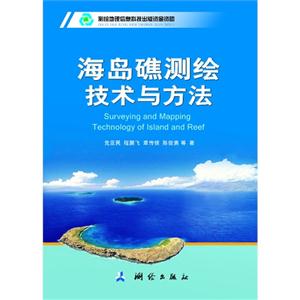 海島礁測(cè)繪技術(shù)與方法 海島礁測(cè)繪技術(shù)與方法