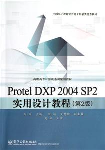 ProtelDXP2004SP2實(shí)用設(shè)計教程(第2版) ProtelDXP2004SP2實(shí)用設(shè)計教程(第2版)
