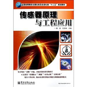 傳感器原理與工程應用 傳感器原理與工程應用