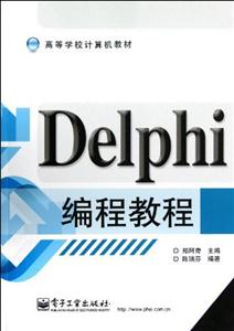 Delphi編程教程 Delphi編程教程