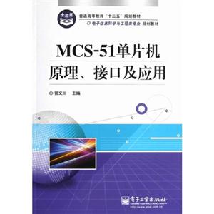 MCS51單片機原理接口及應用 MCS51單片機原理接口及應用