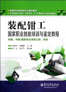 裝配鉗工國家職業技能培訓與鑒定教程初級中級/國家職業資格五級四級 裝配鉗工國家職業技能培訓與鑒定教程初級中級/國家職業資格五級四級