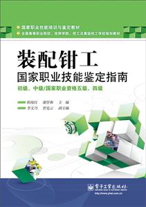 裝配鉗工國家職業技能鑒定指南初級中級/國家職業資格五級四級 裝配鉗工國家職業技能鑒定指南初級中級/國家職業資格五級四級