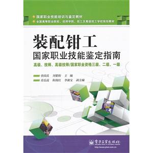 裝配鉗工國家職業技能鑒定指南高級技師高級技師/國家職業資格三級二級一級 裝配鉗工國家職業技能鑒定指南高級技師高級技師/國家職業資格三級二級一級