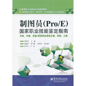制圖員(Pro/E)國家職業(yè)技能鑒定指南初級中級高級/國家職業(yè)資格五級四級三級 制圖員(Pro/E)國家職業(yè)技能鑒定指南初級中級高級/國家職業(yè)資格五級四級三級