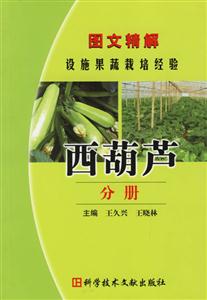 圖文精解設施果樹栽培經驗西葫蘆分冊 圖文精解設施果樹栽培經驗西葫蘆分冊