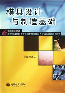 磨具設計與制造基礎 磨具設計與制造基礎
