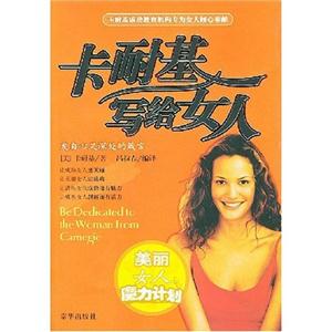 卡布基寫給女人 卡布基寫給女人