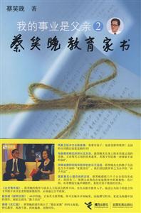 我的事業是父親蔡笑晚教育家書 我的事業是父親蔡笑晚教育家書