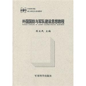 外國國防軍隊建設思想教程 外國國防軍隊建設思想教程