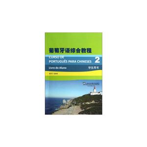葡萄牙語綜合教程(2)學(xué)生用書 葡萄牙語綜合教程(2)學(xué)生用書