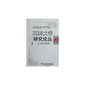英美文學(xué)研究論叢(第17輯)2012年秋 英美文學(xué)研究論叢(第17輯)2012年秋