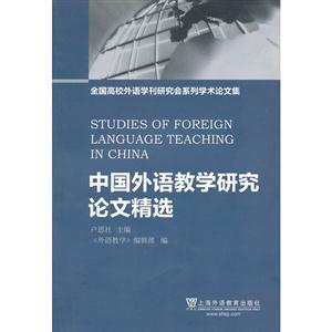 中國外語教學(xué)研究論文精選 中國外語教學(xué)研究論文精選