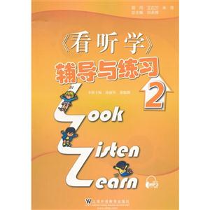 《看聽學》輔導與練習(2) 《看聽學》輔導與練習(2)