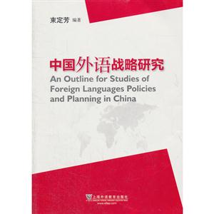 中國外語戰略研究 中國外語戰略研究