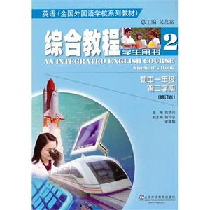 英語綜合教程(初一/二)學(xué)生用書(修訂本) 英語綜合教程(初一/二)學(xué)生用書(修訂本)