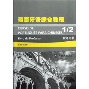 葡萄牙語綜合教程(1/2)教師用書 葡萄牙語綜合教程(1/2)教師用書